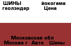 ШИНЫ 215 60 16 йокогама геолэндер g900 › Цена ­ 4 000 - Московская обл., Москва г. Авто » Шины и диски   